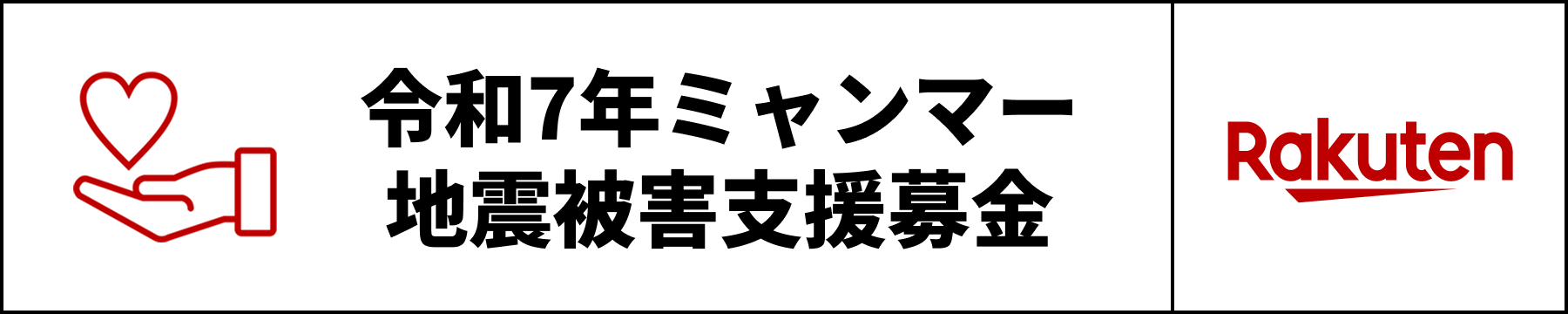 【楽天クラッチ募金】令和7年ミャンマー地震被害支援募金