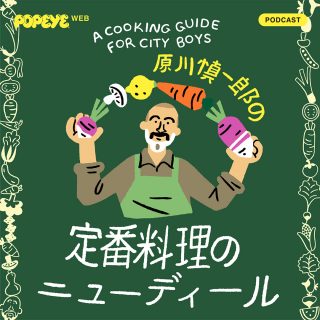 Podcastで「定番料理のニューディール」。Vol.8