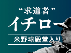 〝求道者〟イチロー　米野球殿堂入り
