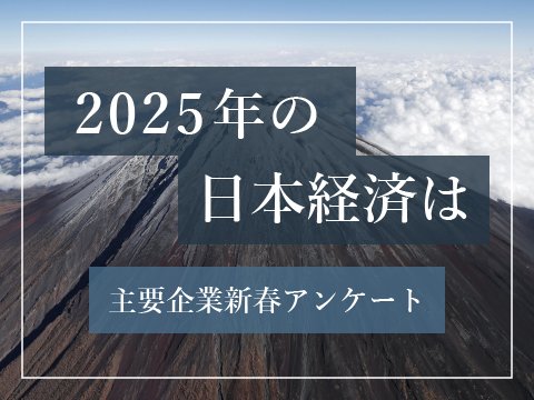 2025年の日本経済は 主要企業新春アンケート