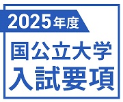 2025年度国公立大入試要項