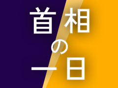 首相の一日