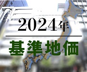 ２０２４年基準地価