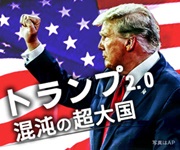 トランプ2.0混沌の超大国