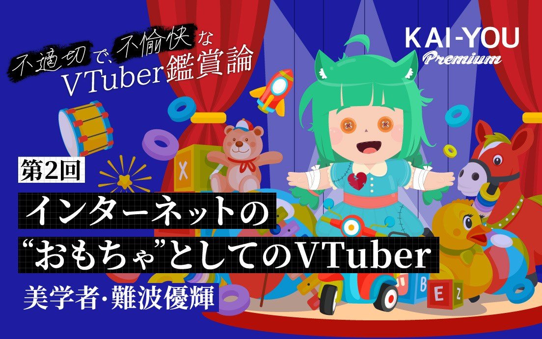 「インターネットのおもちゃ」としてのVTuber　からかいを誘う“おもちゃ的労働”の魔力