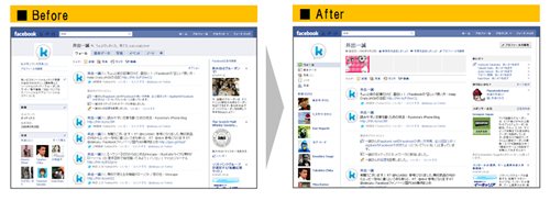 Facebook-個人設定：プロフィールページのBefore/After