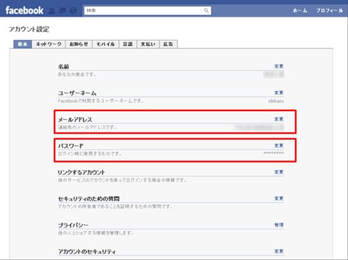 Facebook-個人設定：アドレス・パスワードの変更