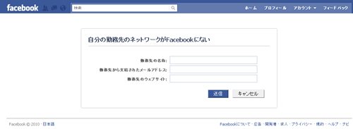 Facebook-個人設定：ネットワークに勤務先を追加