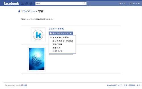 Facebook-個人設定：アルバムの閲覧制限