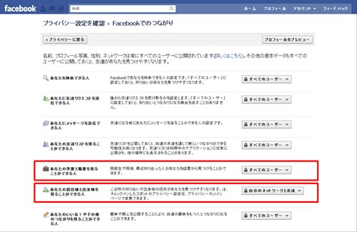 Facebook - 個人設定：学歴、職歴、居住地などの閲覧制限