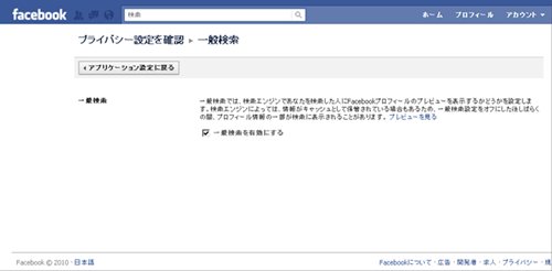 Facebook - 個人設定：Googleに検索されない設定