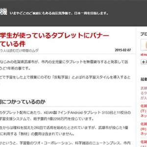 武雄市の小学生が使っているタブレットにバナー広告が入っている件（高圧☆洗浄機）