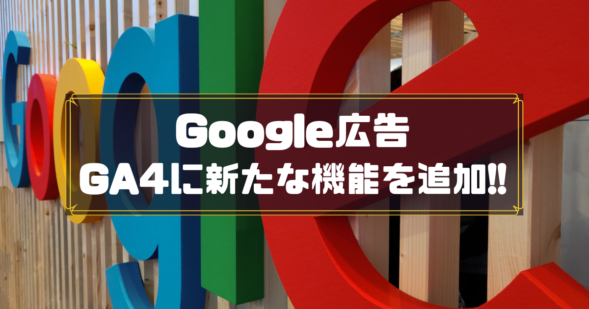 Google コンバージョンインポート機能