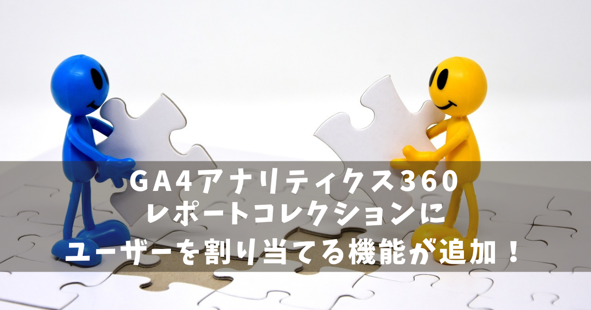 GA4 レポートコレクション　割り当て