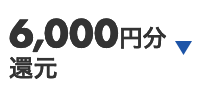 6,000円分 還元