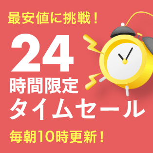 24時間限定タイムセール 毎朝10時更新！