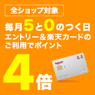 毎月5と0のつく日 エントリー＆楽天カードのご利用でポイント4倍