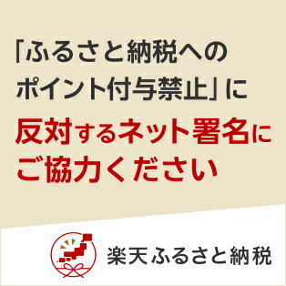 ふるさと納税へのポイント付与を禁止する総務省告示に対する反対署名のお願い