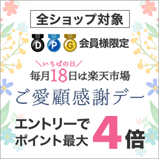 ご愛顧感謝デー ポイント最大4倍