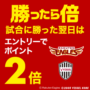 勝ったら倍 試合に勝った翌日はエントリーでポイント2倍