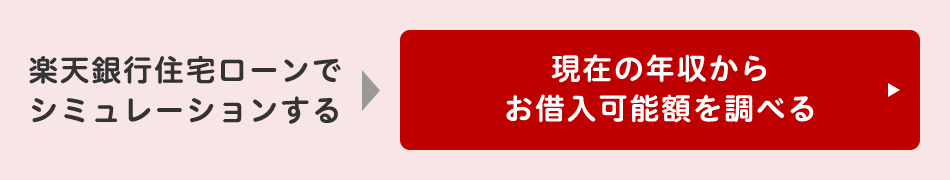 現在の年収からお借入可能額を調べる