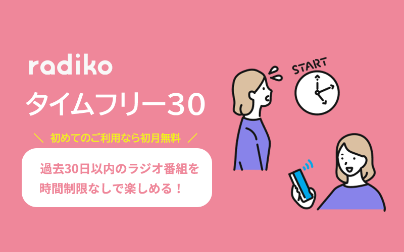 ラジオアプリ