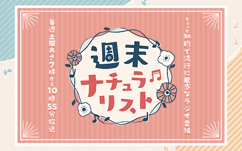 週末ナチュラリスト