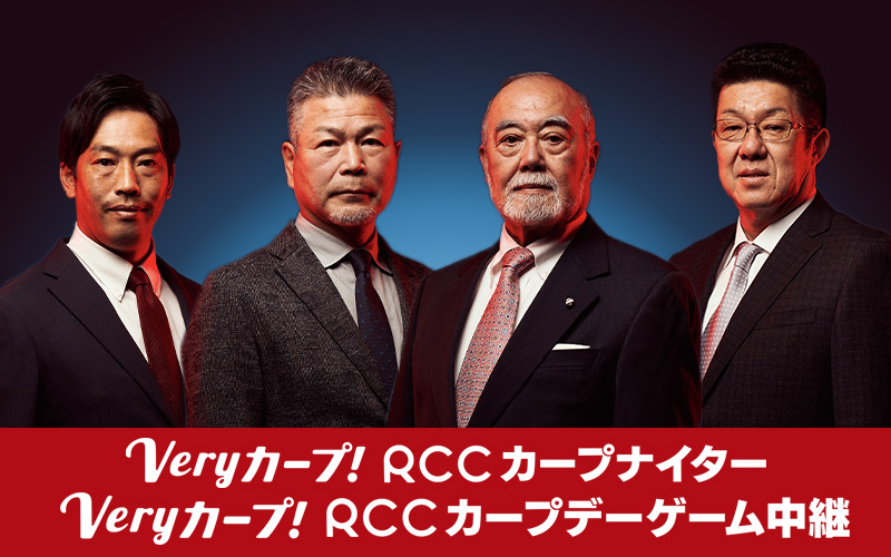 veryカープ!RCCカープナイター