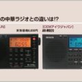 AR-MD20とOEM元の中華ラジオは何が違っている？