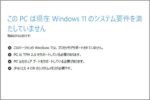 古いPCにWindows11を強制インストールする裏技