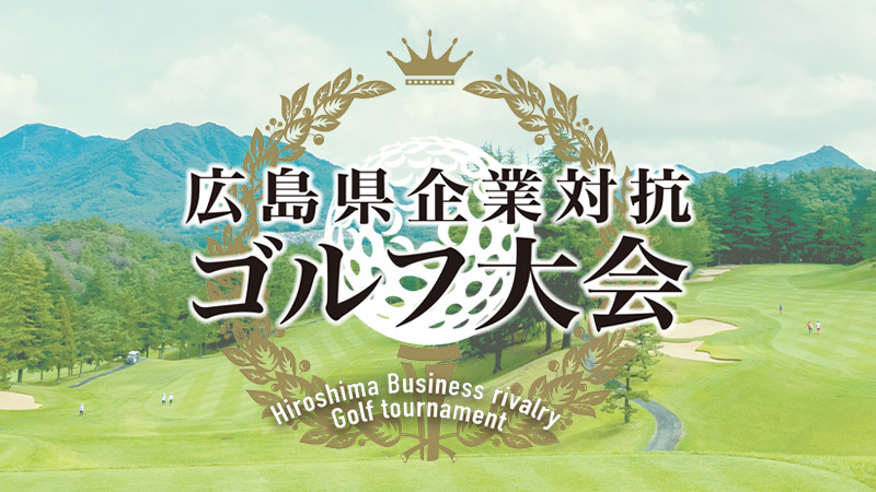 広島県企業対抗ゴルフ大会