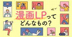 漫画LPってどんなもの？実際の効果について解説します！