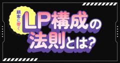 lp構成の法則とは？顧客に響くランディングページの作り方