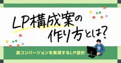 LP構成案の作り方とは？高コンバージョンを実現するランディングページ設計