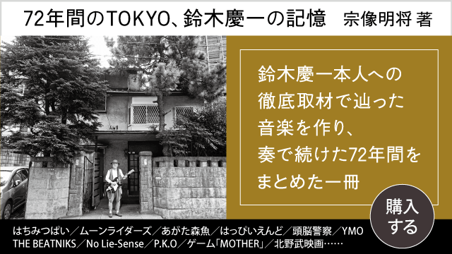 72年間のTOKYO、鈴木慶一の記憶