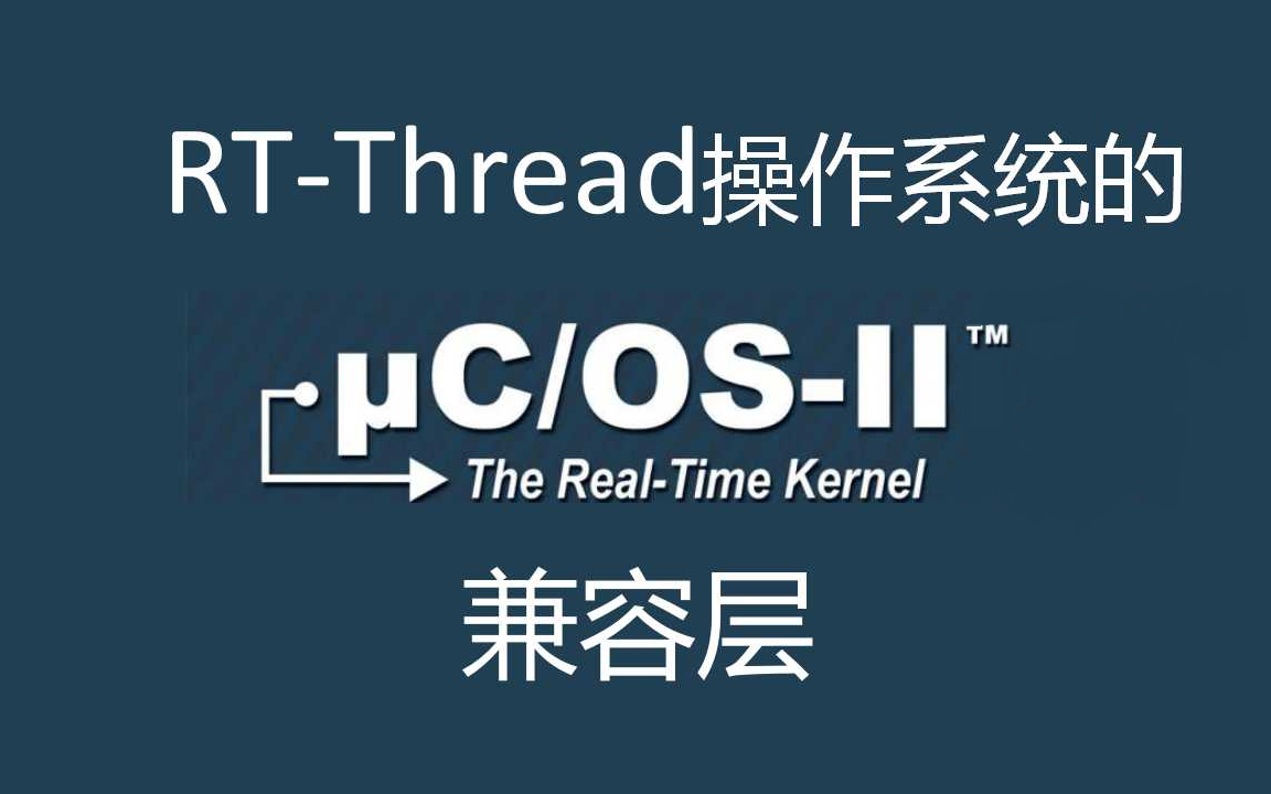 RT-Thread-wrapper-of-uCOS-II