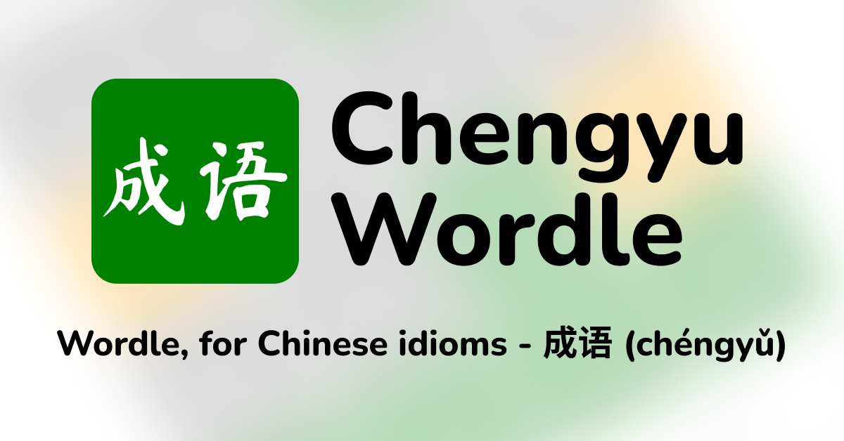 chengyu-wordle