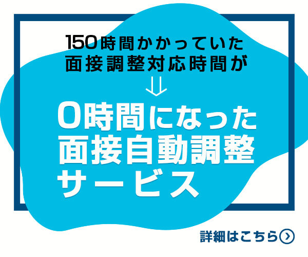 150時間かかっていた面接調整対応時間が
0時間になった面接自動調整サービス