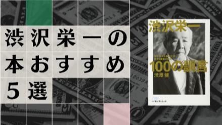 渋沢栄一の本おすすめ5選！500超の会社設立など功績もわかりやすく解説！画像