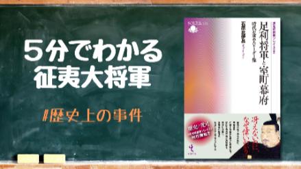 ５分でわかる征夷大将軍！主な将軍一覧、源氏しかなれない説などを簡単に紹介画像