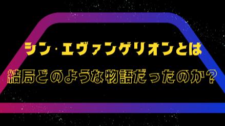 シン・エヴァンゲリオンとは結局どのような物語だったのか？【ネタバレ注意】画像