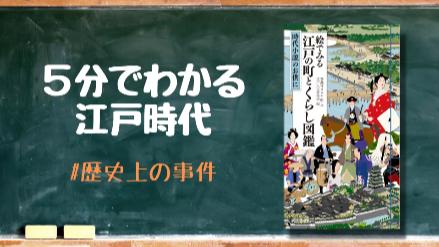 5分でわかる江戸時代！武士や庶民の生活をわかりやすく解説！画像