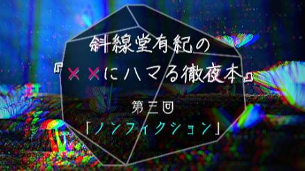 【第三回】斜線堂有紀の『××にハマる徹夜本10選』【ノンフィクション編】画像