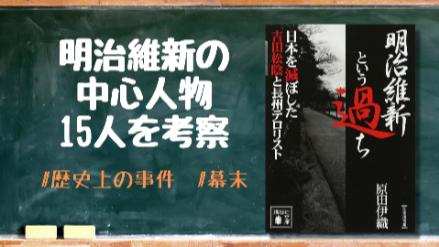 明治維新を引き起こしたのは誰だったのか？中心人物15人を考察！　画像