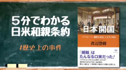 5分で分かる日米和親条約！開港の目的や内容は？そして日米修好通商条約へ画像