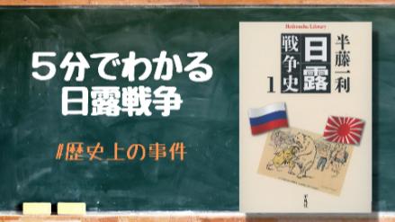 5分でわかる日露戦争！原因、影響、日本の勝因を分かりやすく解説画像