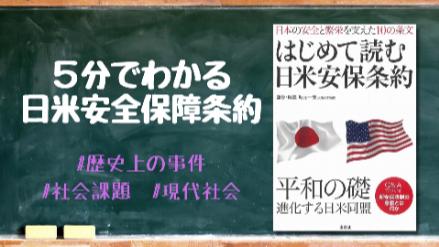 5分でわかる日米安全保障条約！内容や問題点、5条などをわかりやすく解説！画像