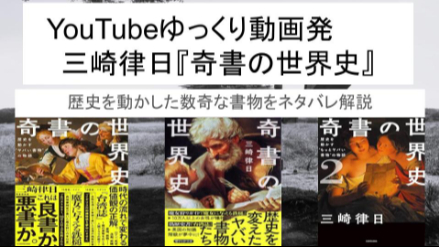 YouTubeゆっくり動画発！三崎律日『奇書の世界史 歴史を動かす“ヤバい書物”の物語』ネタバレ解説画像