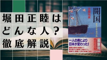 堀田正睦はどんな人？佐倉藩主から老中時代の日米修好通商条約交渉まで解説！画像