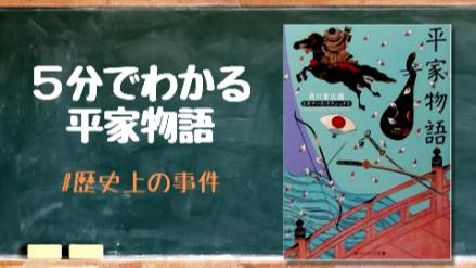 5分でわかる平家物語！作者、あらすじ、書き出しなどをわかりやすく解説画像